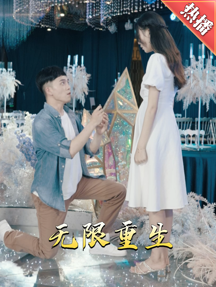 新版：无限重生第04集