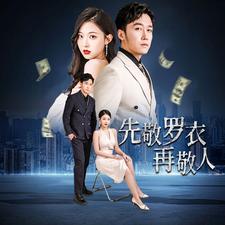 家财万贯第03集