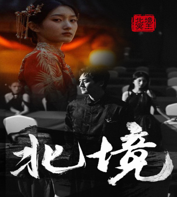 北境第57集