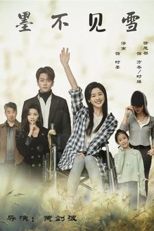 墨不见雪第02集