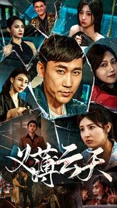 义薄云天短剧第02集