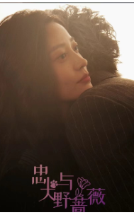 忠犬与野蔷薇第02集