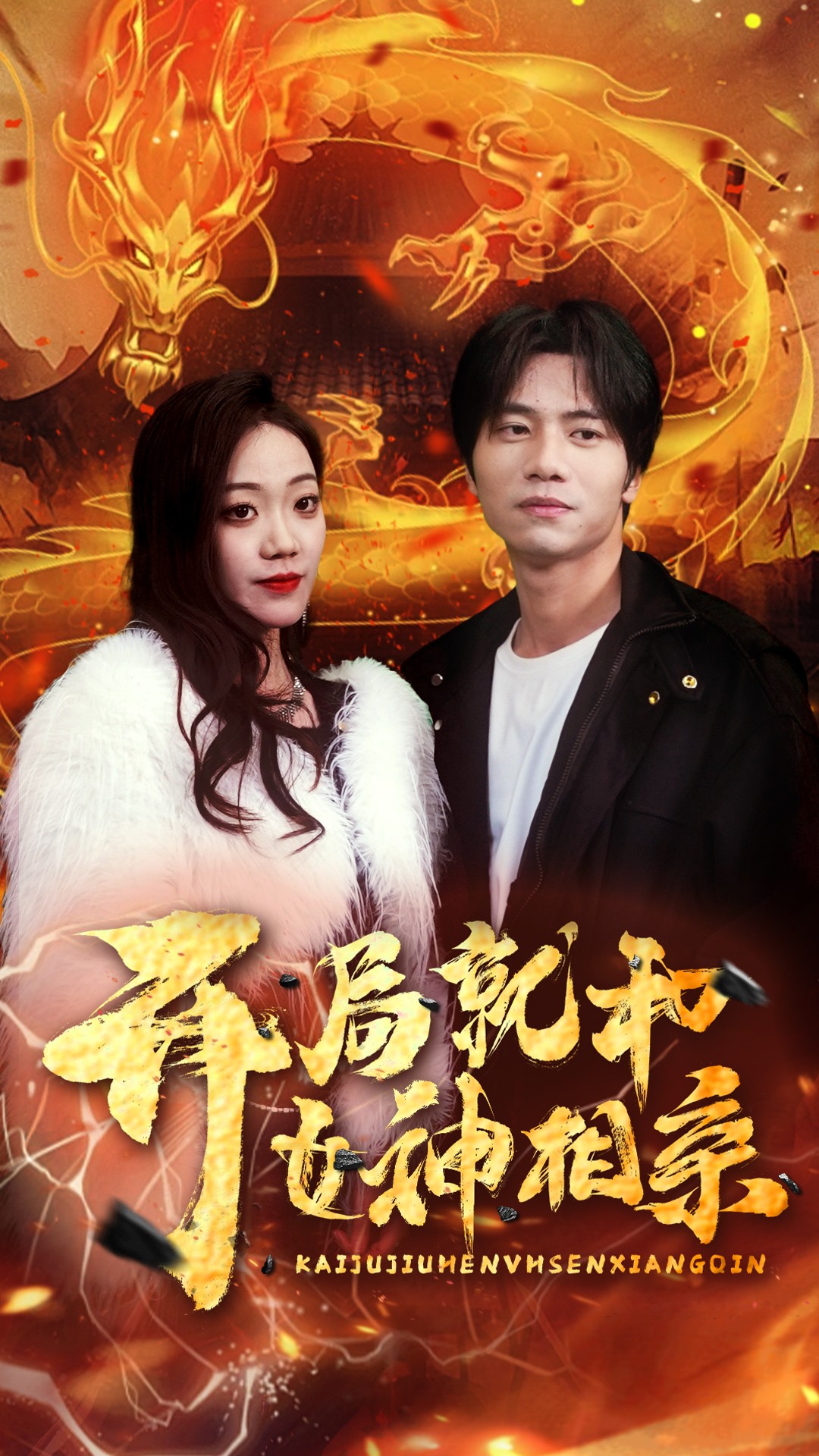开局就和女神相亲第77集