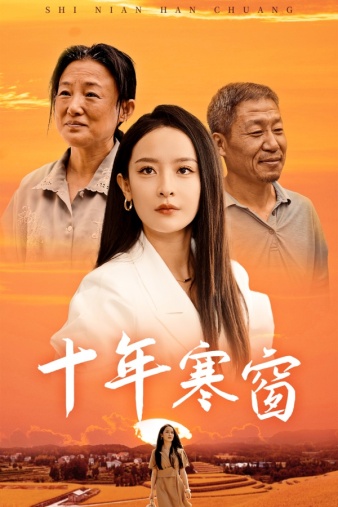 十年寒窗第03集