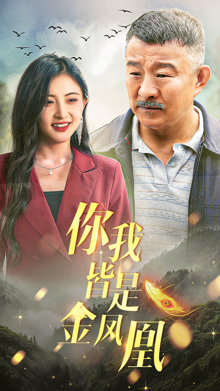 你我皆是金凤凰第02集