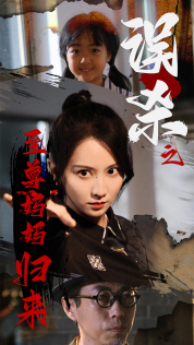 误杀之至尊妈妈归来第09集