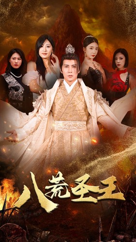 八荒圣主第41集