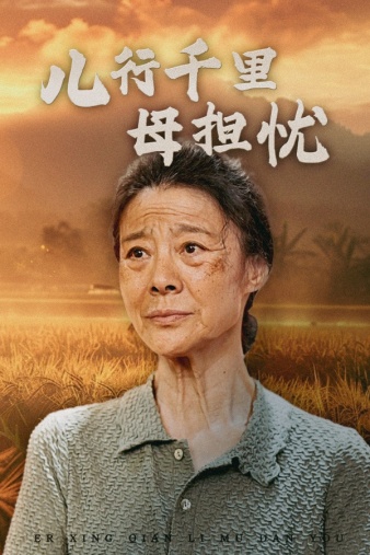 儿行千里母担忧第09集