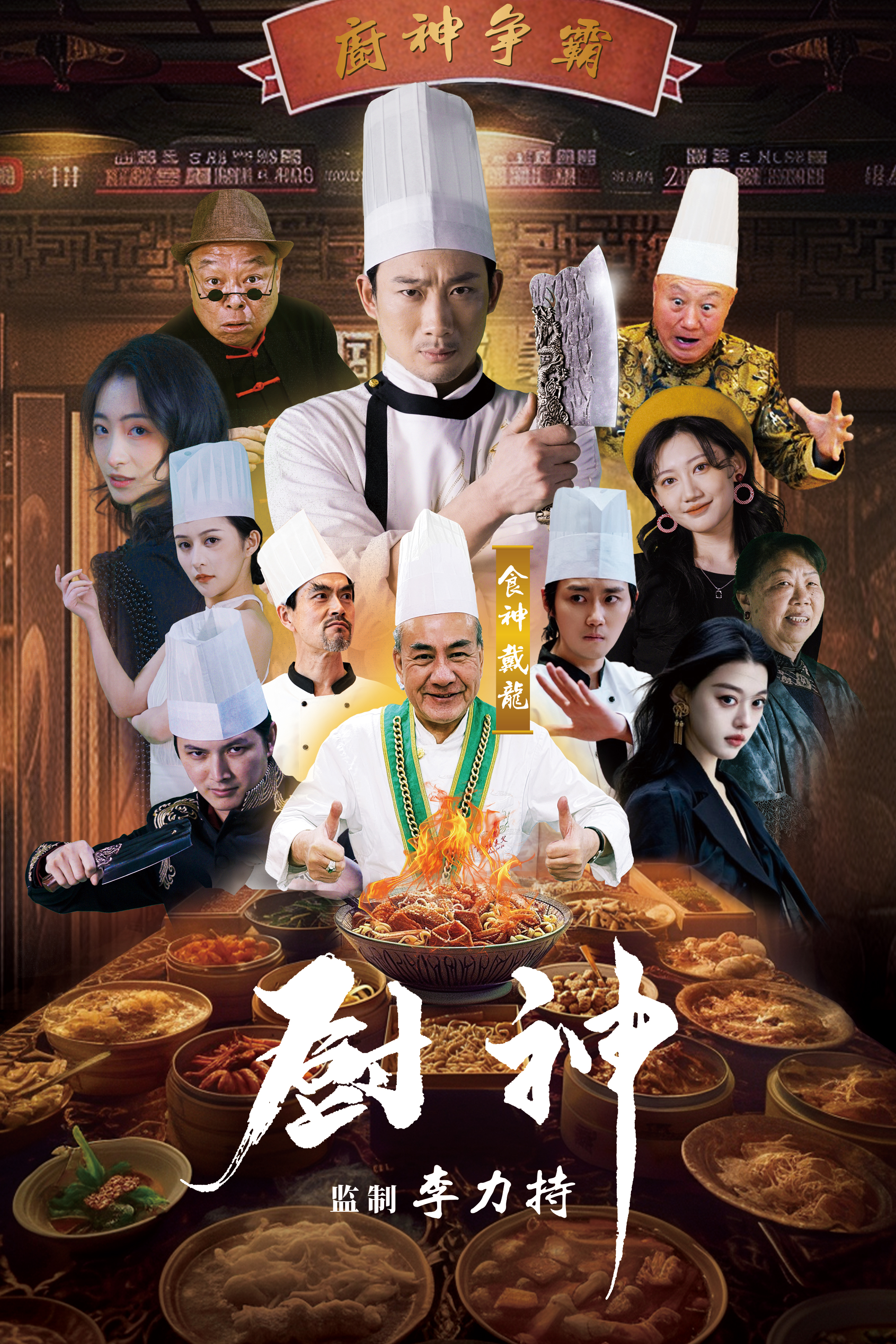 厨神短剧第02集