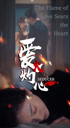 爱火灼心第71集