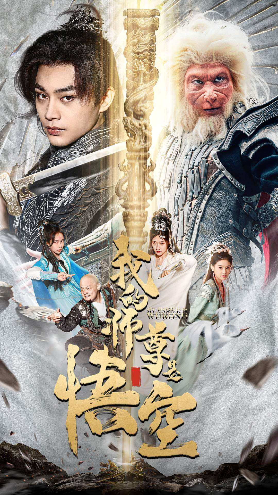 我的师尊是悟空第05集