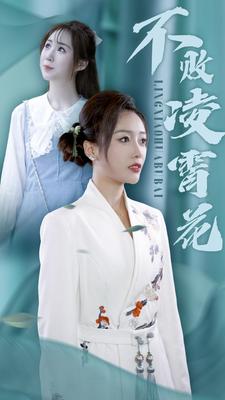 不败凌霄花第02集