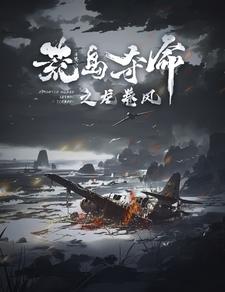 荒岛夺命之龙卷风第02集