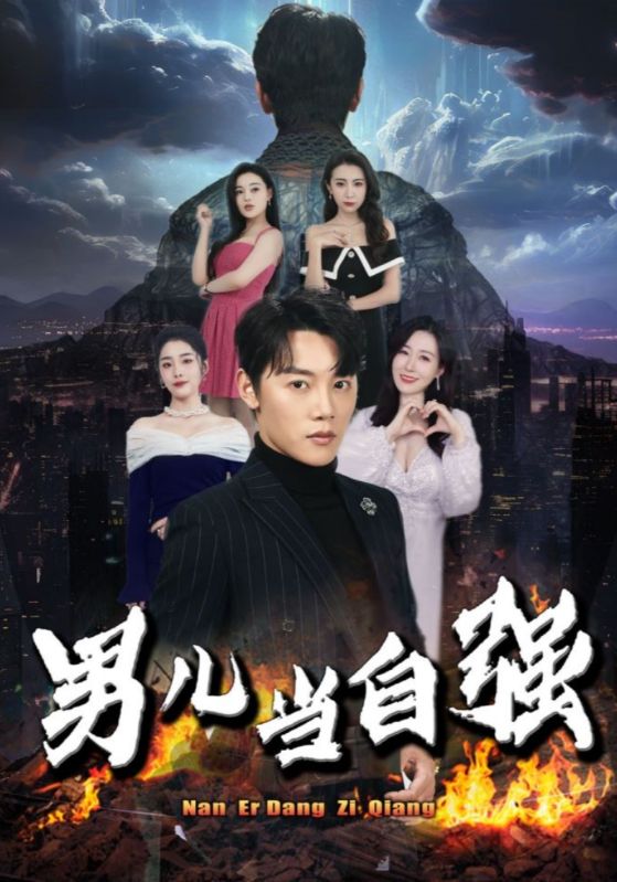 男儿当自强第86集