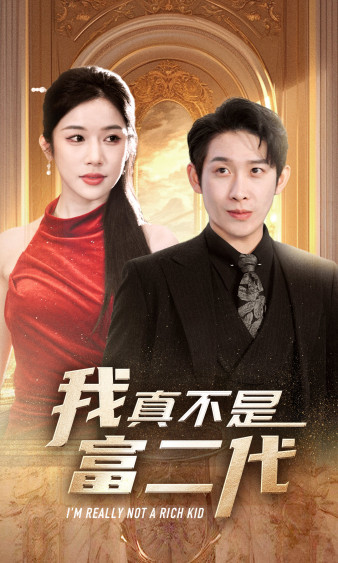 我真不是富二代第02集