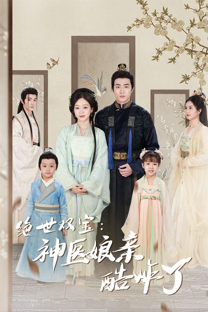 绝世双宝：神医娘亲酷炸了第07集