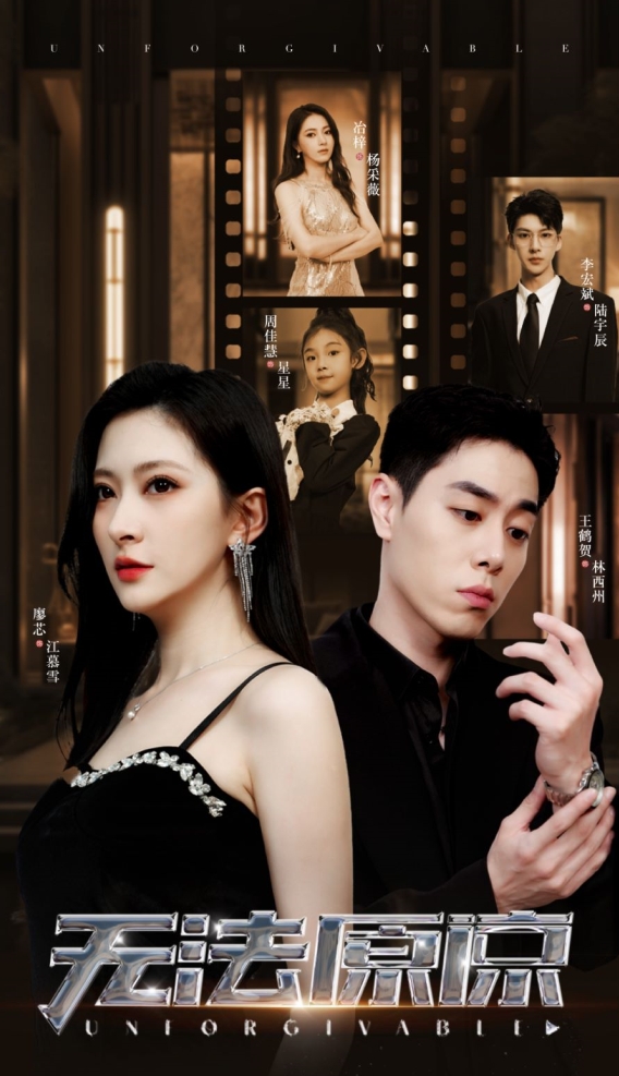 无法原谅第05集