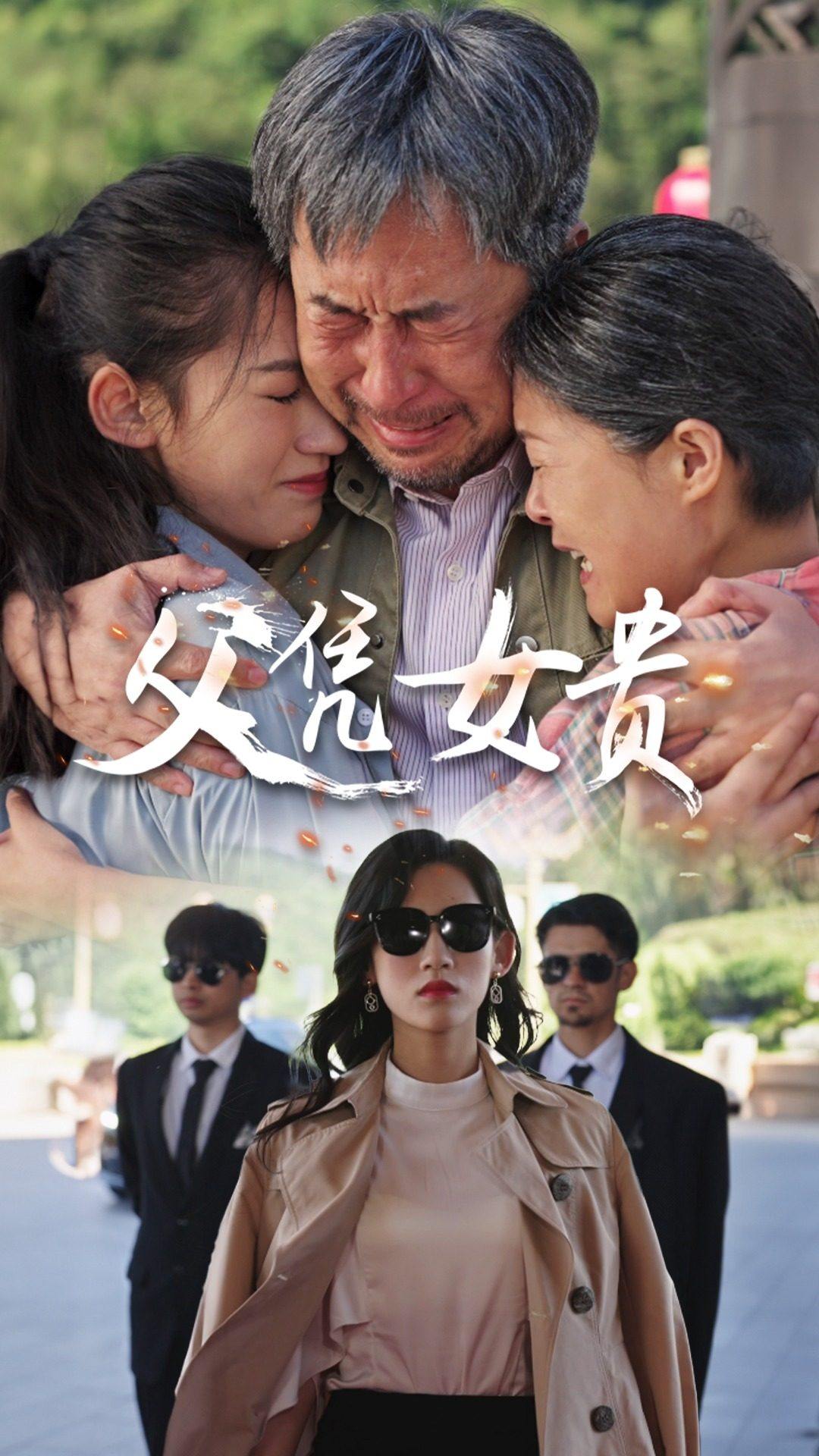 父凭女贵第03集