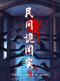 民间诡闻实录第08集