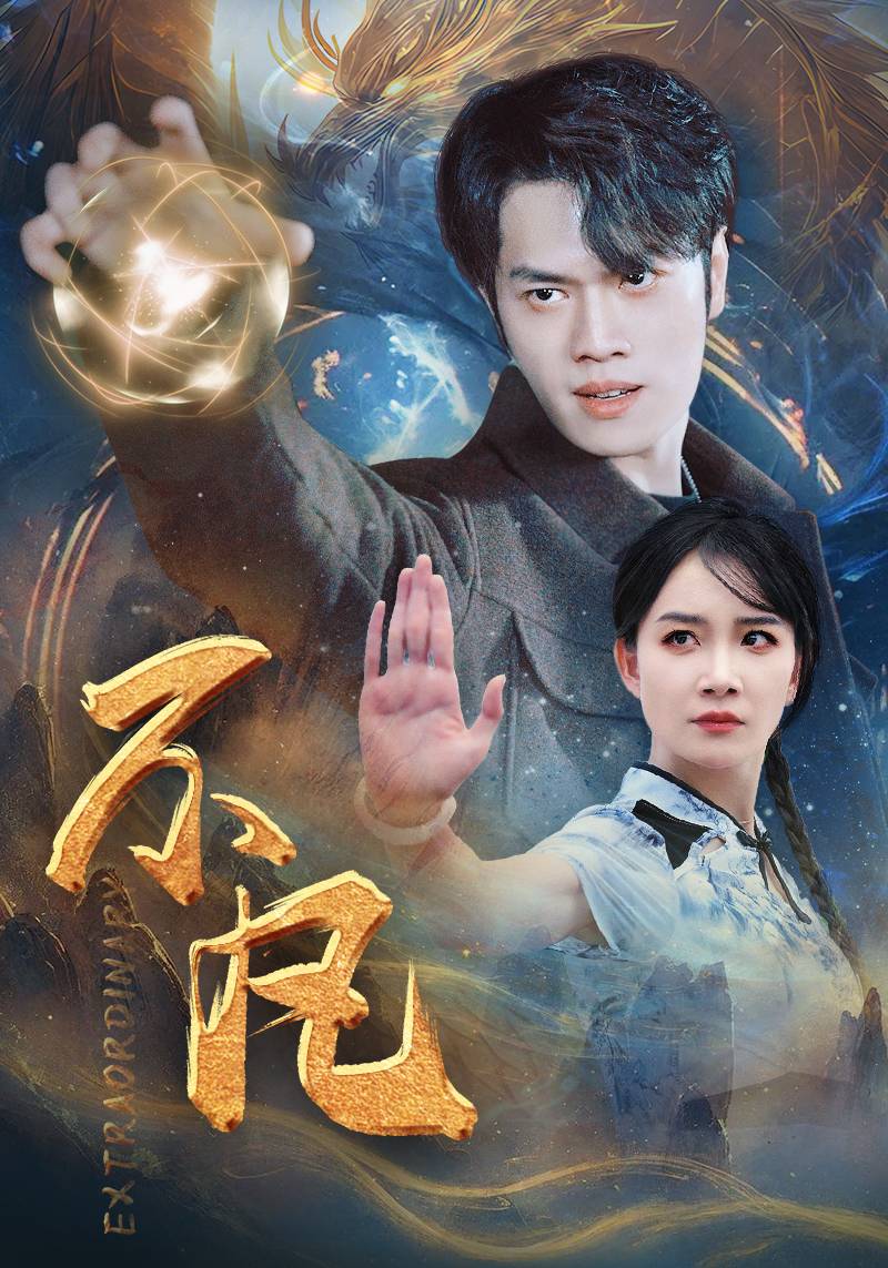 新版：不凡第03集