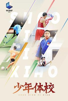 少年体校粤语第02集