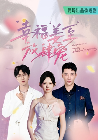 幸福姜至放肆宠第28集