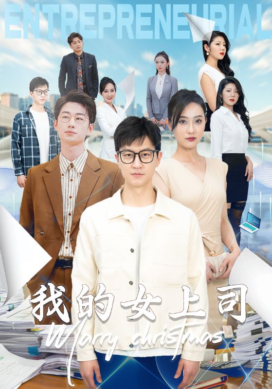 我的女上司第02集