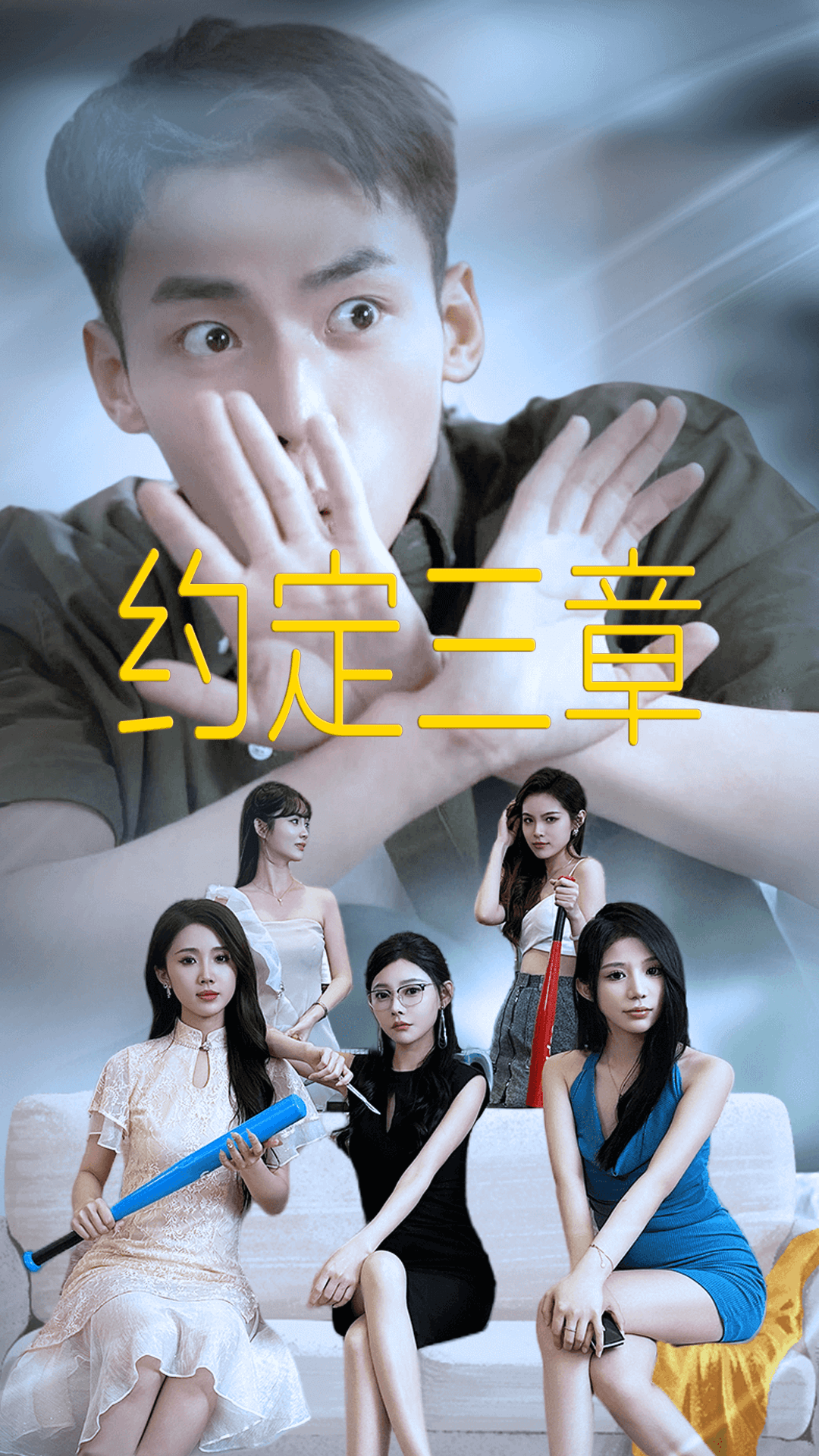 约定三章第03集