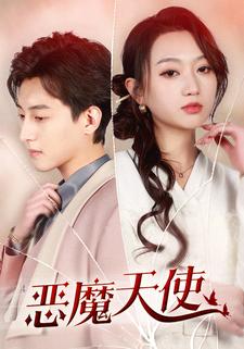 恶魔天使第07集