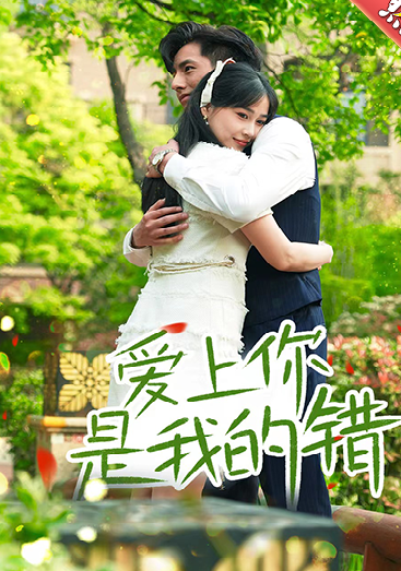 爱上你是我的错第02集