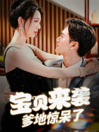 宝贝来袭，爹地惊呆了第29集