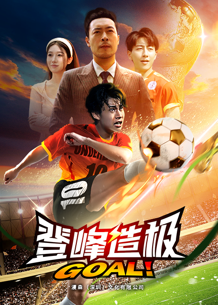 登峰造极第09集