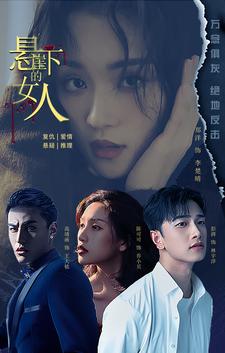悬崖下的女人第05集