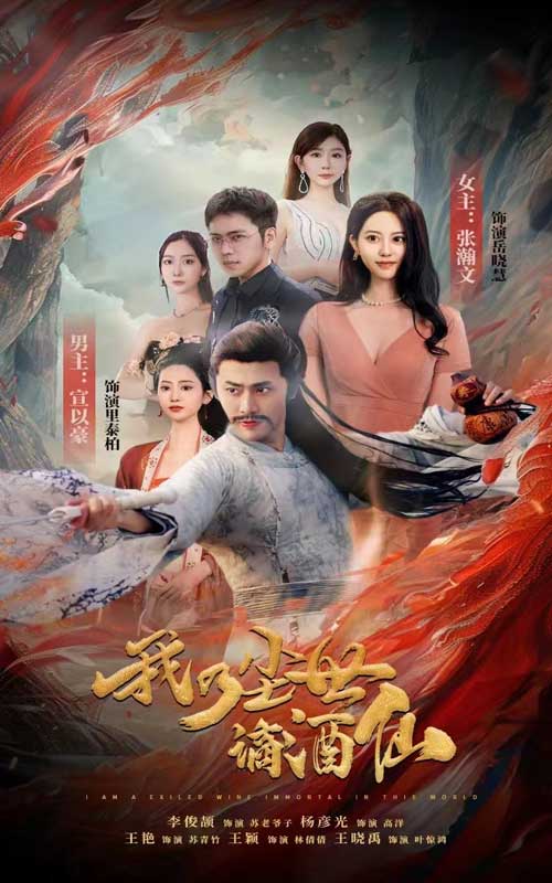 我乃尘世谪酒仙第58集