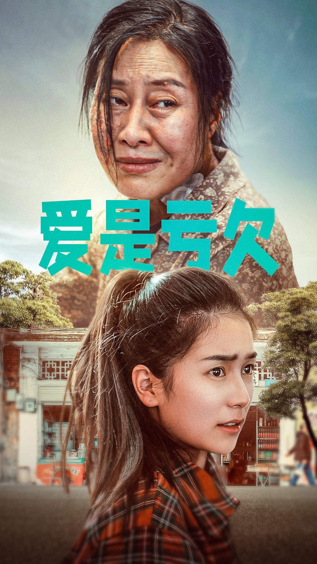 爱是亏欠第02集