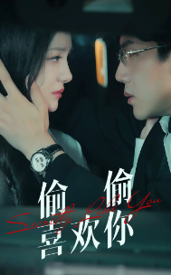 偷偷喜欢你第02集