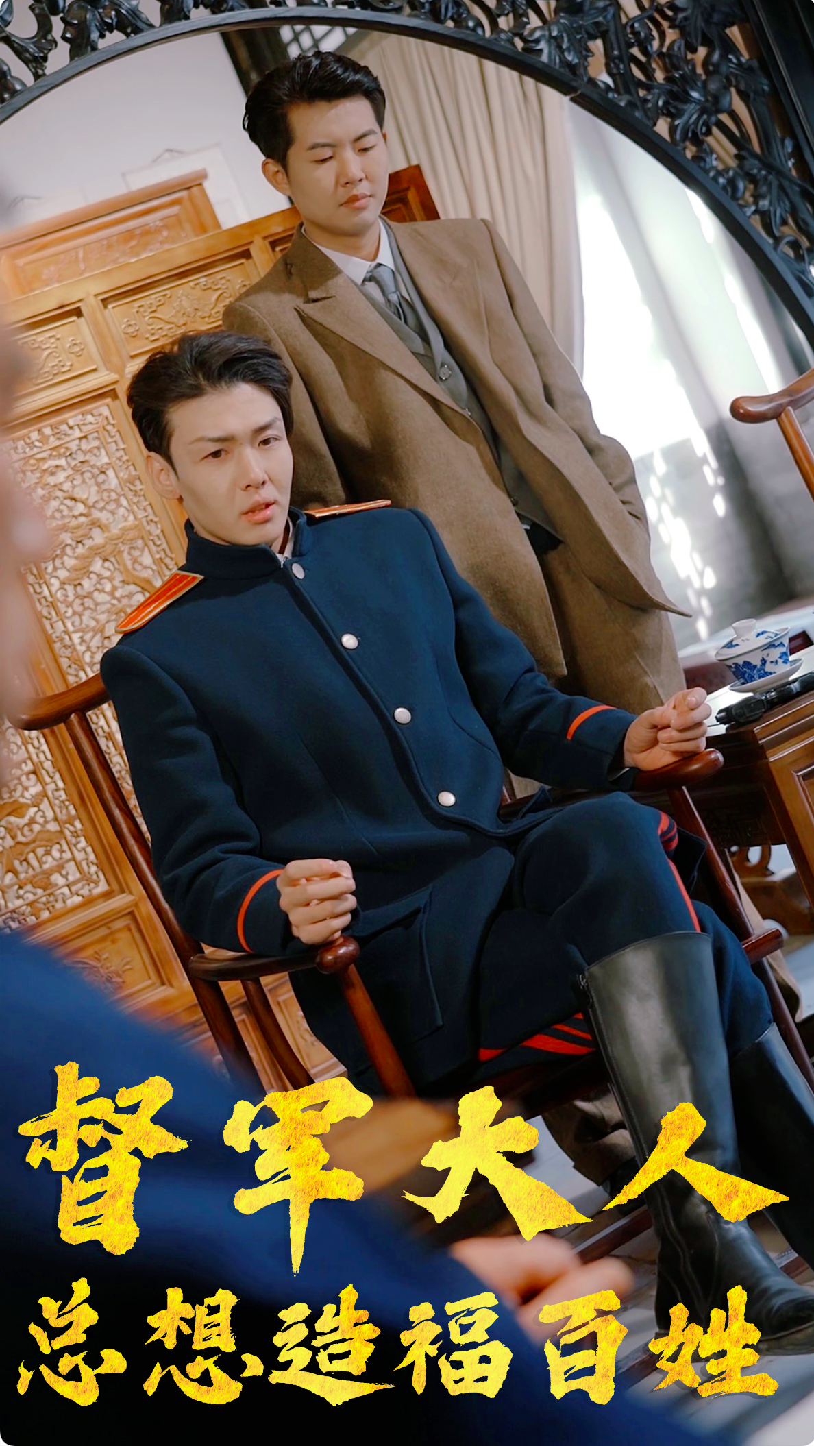 督军大人总想造福百姓第02集