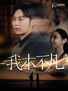 我本不凡第53集