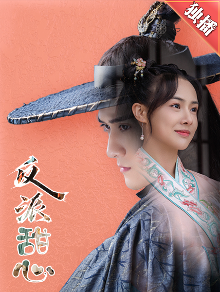 反派甜心第02集