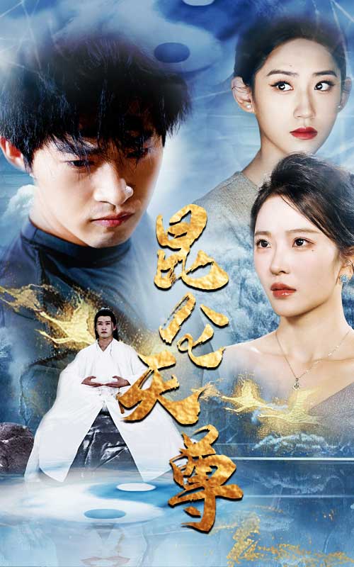 昆仑天尊第03集