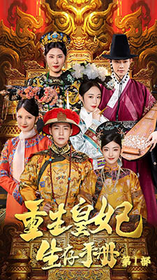 重生王妃生存手册第02集