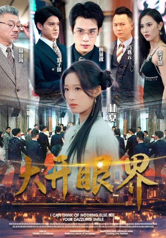 大开眼界短剧第05集