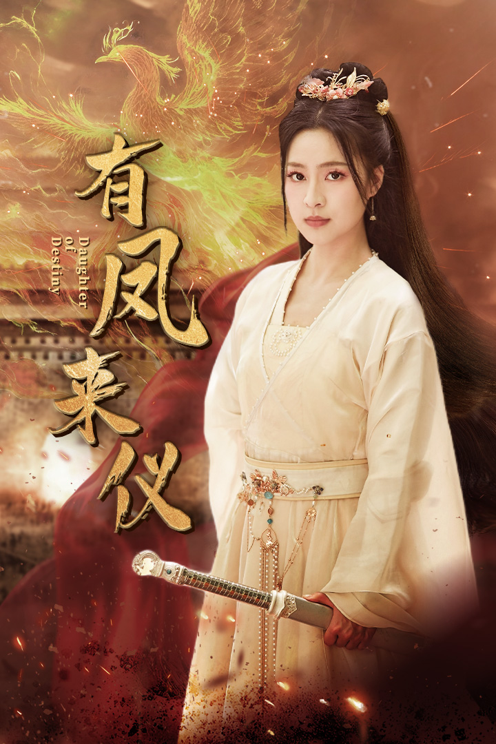 有凤来仪第03集