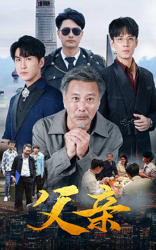 父亲短剧第02集