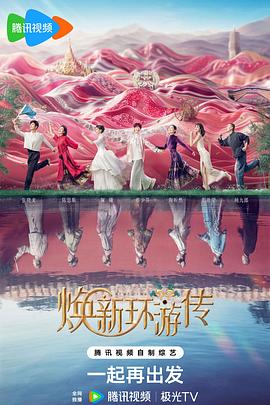 焕新环游传第20240725期