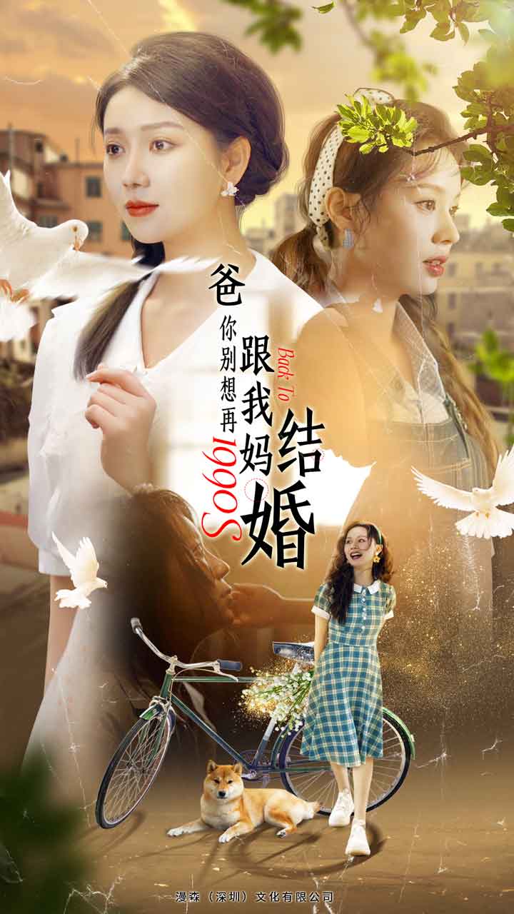 爸，你别想再跟我妈结婚第02集