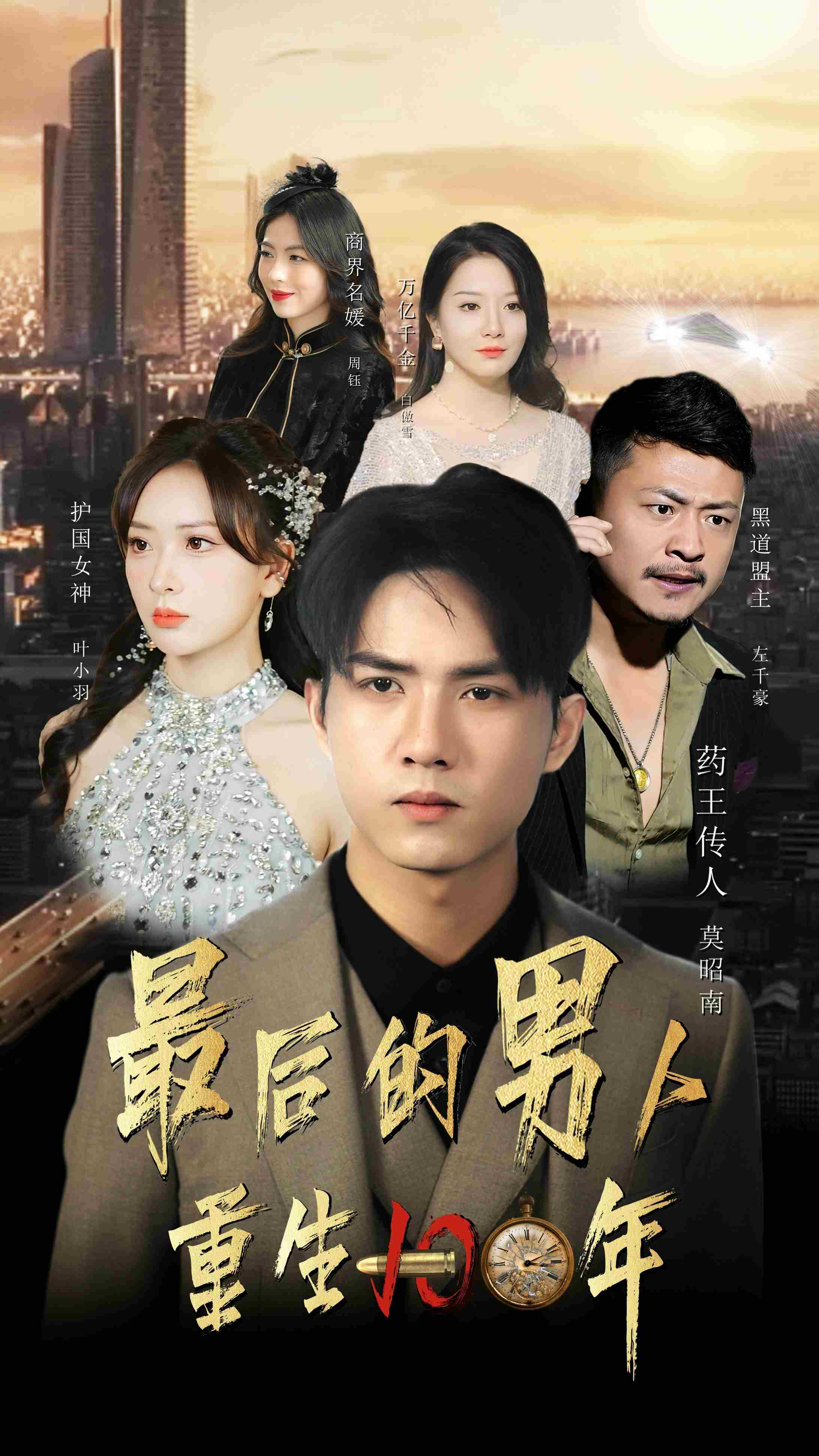 最后的男人：重生100年第03集