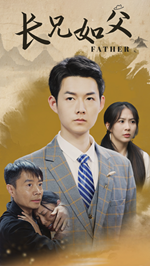 长兄如父第40集