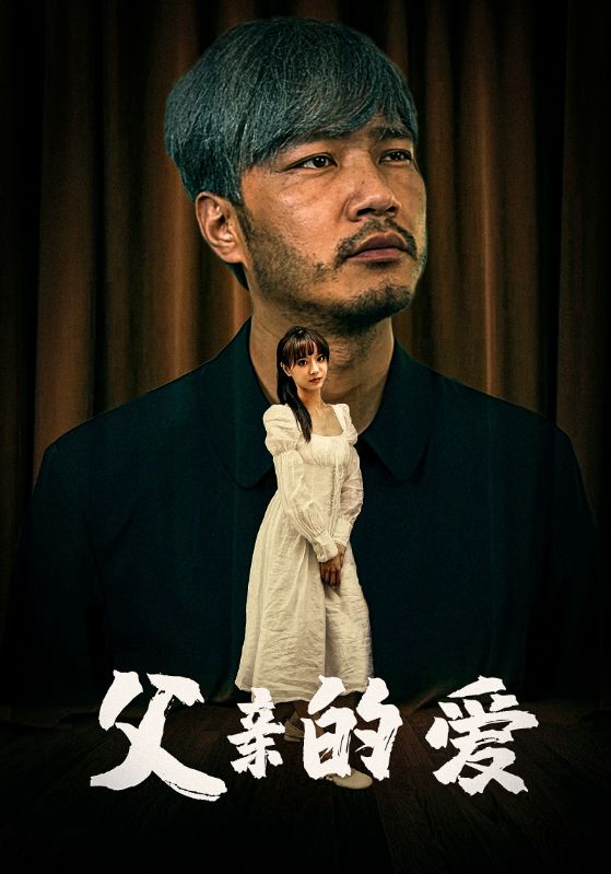 父亲的爱第03集