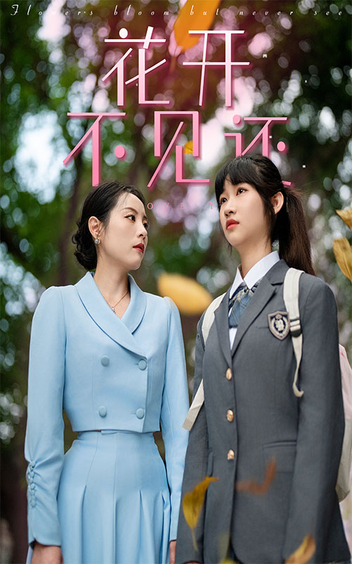 花开不见还第09集